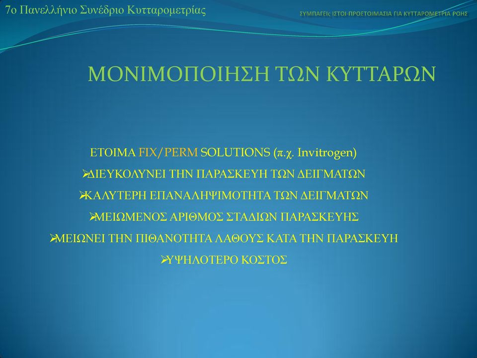 ΕΠΑΝΑΛΗΨΙΜΟΤΗΤΑ ΤΩΝ ΔΕΙΓΜΑΤΩΝ ΜΕΙΩΜΕΝΟΣ ΑΡΙΘΜΟΣ ΣΤΑΔΙΩΝ