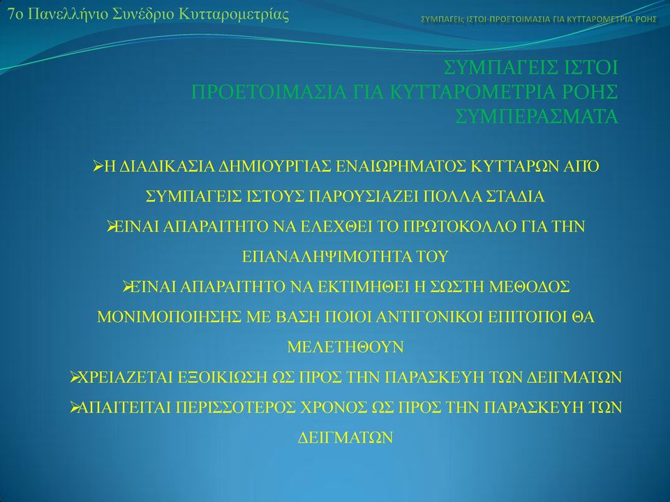 ΤΟΥ ΕΊΝΑΙ ΑΠΑΡΑΙΤΗΤΟ ΝΑ ΕΚΤΙΜΗΘΕΙ Η ΣΩΣΤΗ ΜΕΘΟΔΟΣ ΜΟΝΙΜΟΠΟΙΗΣΗΣ ΜΕ ΒΑΣΗ ΠΟΙΟΙ ΑΝΤΙΓΟΝΙΚΟΙ ΕΠΙΤΟΠΟΙ ΘΑ ΜΕΛΕΤΗΘΟΥΝ