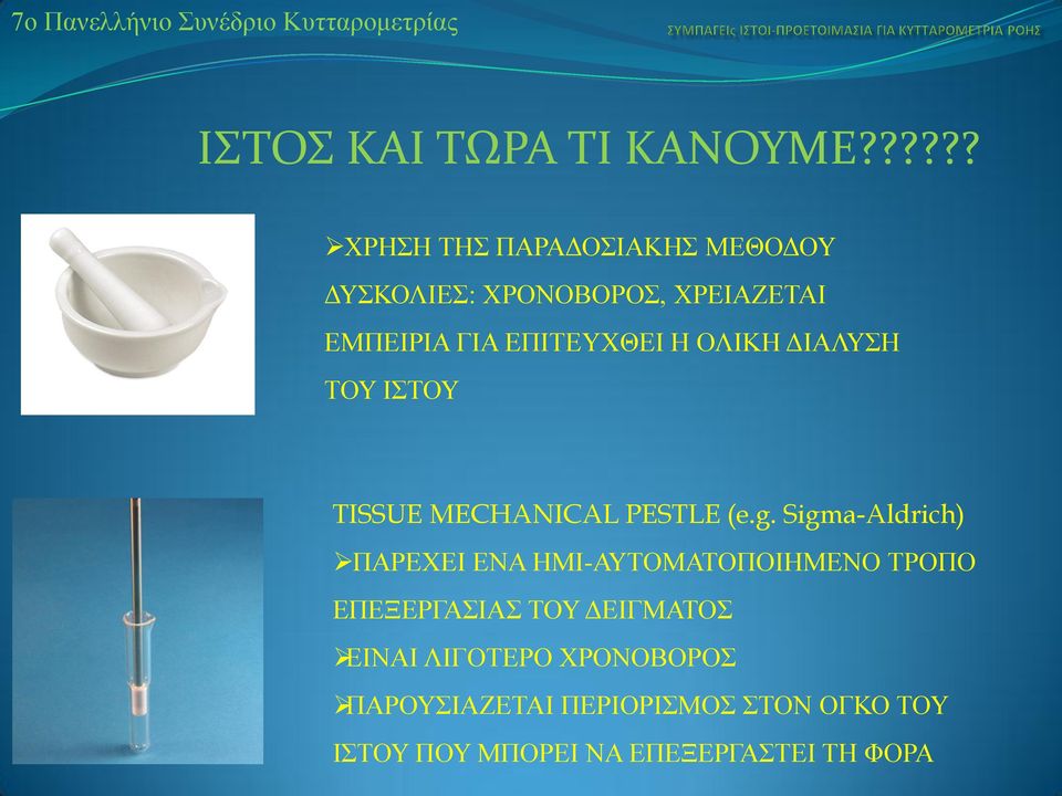 ΕΠΙΤΕΥΧΘΕΙ Η ΟΛΙΚΗ ΔΙΑΛΥΣΗ ΤΟΥ ΙΣΤΟΥ TISSUE MECHANICAL PESTLE (e.g.