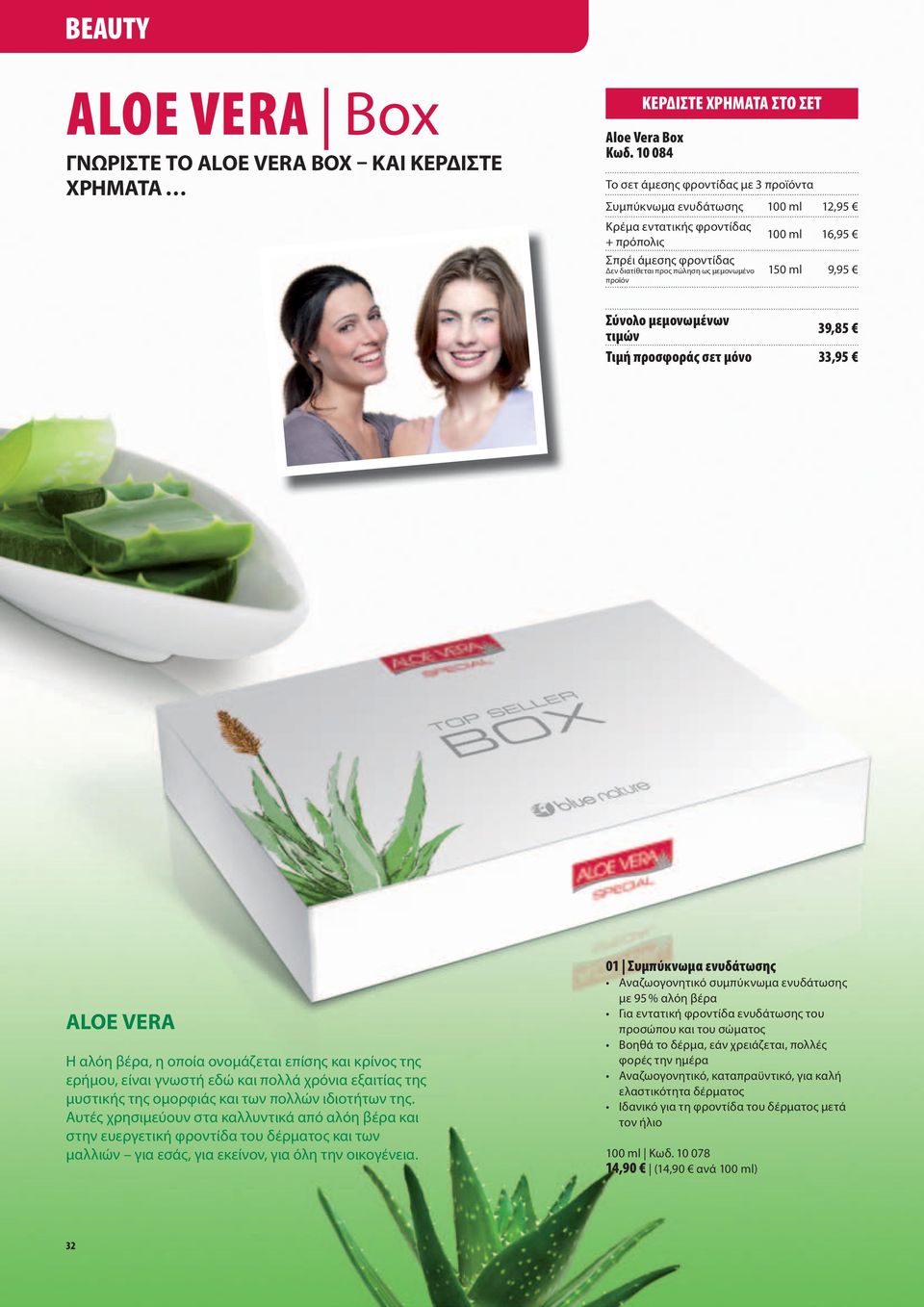 προϊόν 150 ml 9,95 39,85 33,95 ALOE VERA Η αλόη βέρα, η οποία ονομάζεται επίσης και κρίνος της ερήμου, είναι γνωστή εδώ και πολλά χρόνια εξαιτίας της μυστικής της ομορφιάς και των πολλών ιδιοτήτων