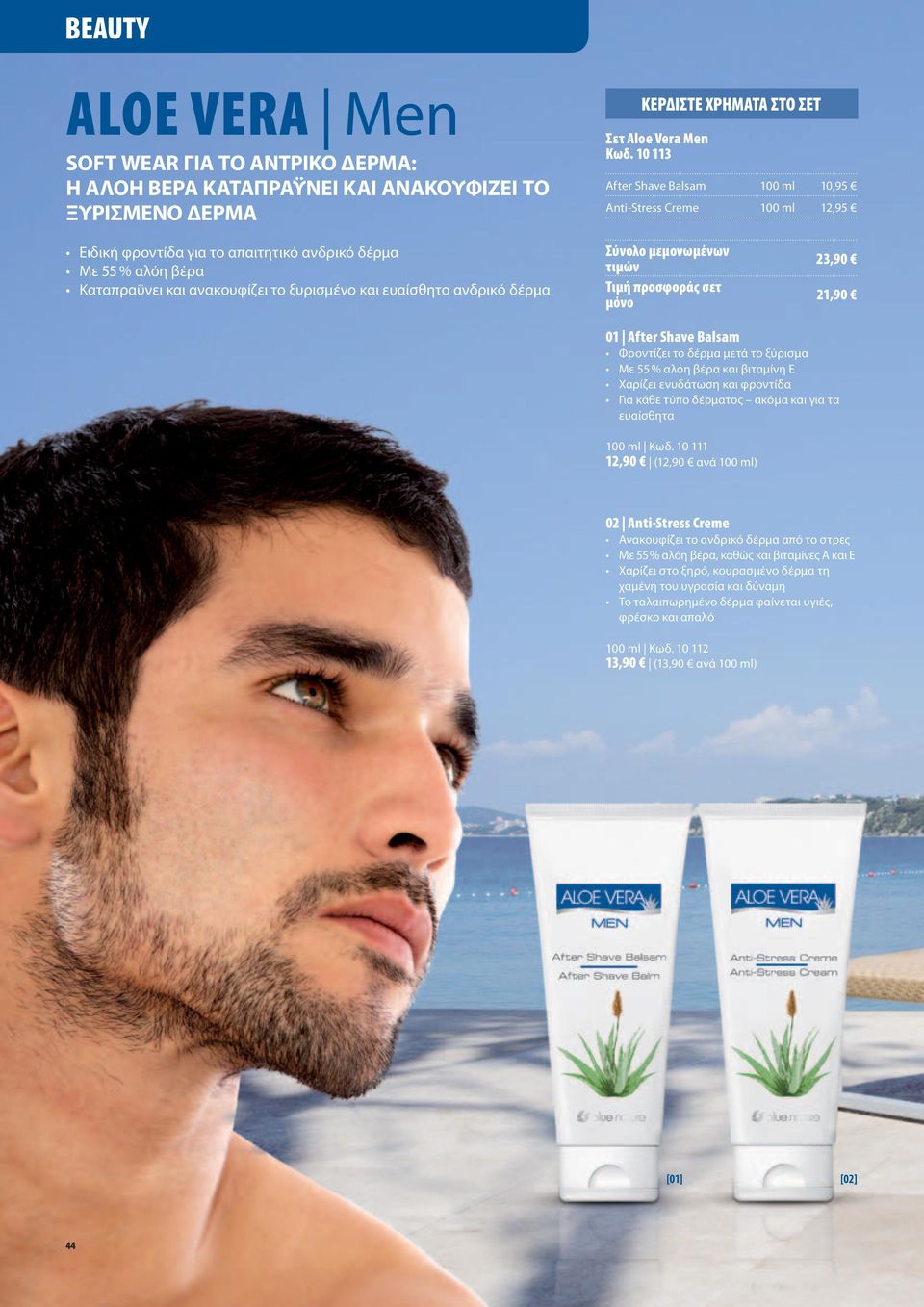 δέρμα 23,90 21,90 01 After Shave Balsam Φροντίζει το δέρμα μετά το ξύρισμα Με 55 % αλόη βέρα και βιταμίνη Ε Χαρίζει ενυδάτωση και φροντίδα Για κάθε τύπο δέρματος ακόμα και για τα ευαίσθητα 100 ml Κωδ.