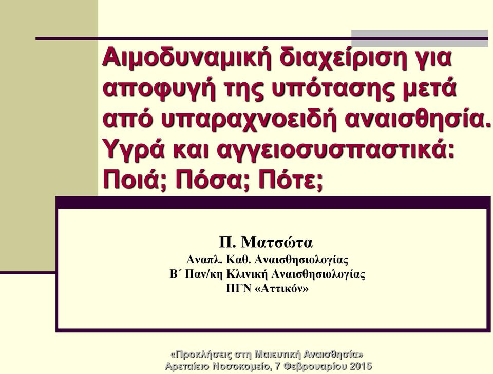 Καθ. Αναισθησιολογίας Β Παν/κη Κλινική Αναισθησιολογίας ΠΓΝ «Αττικόν»