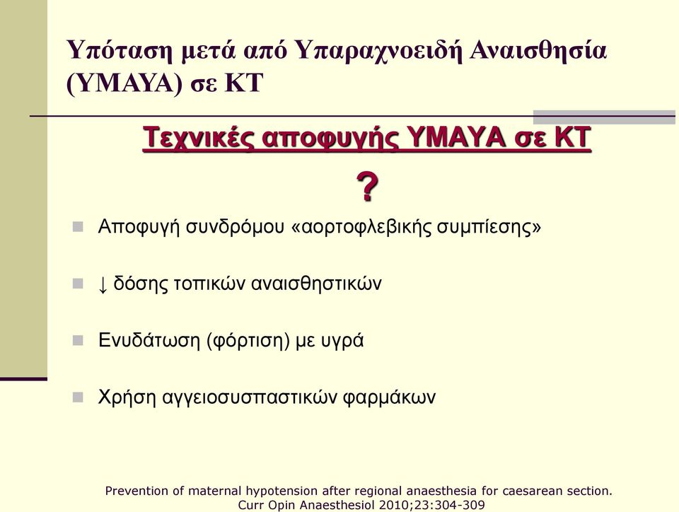 (φόρτιση) με υγρά Χρήση αγγειοσυσπαστικών φαρμάκων Prevention of maternal hypotension