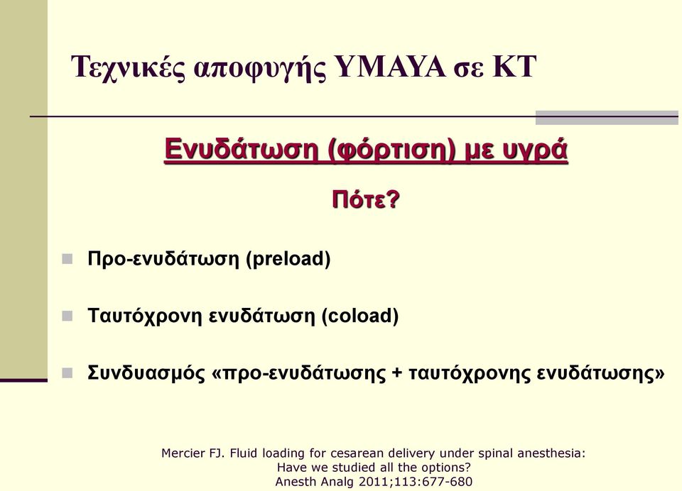 «προ-ενυδάτωσης + ταυτόχρονης ενυδάτωσης» Mercier FJ.