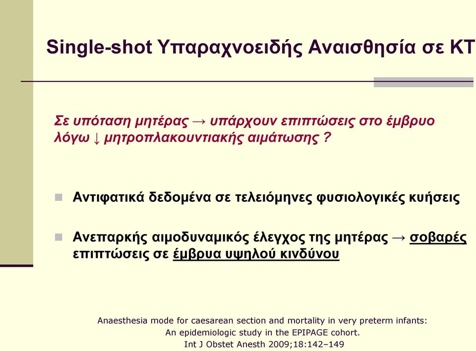 Αντιφατικά δεδομένα σε τελειόμηνες φυσιολογικές κυήσεις Ανεπαρκής αιμοδυναμικός έλεγχος της μητέρας σοβαρές