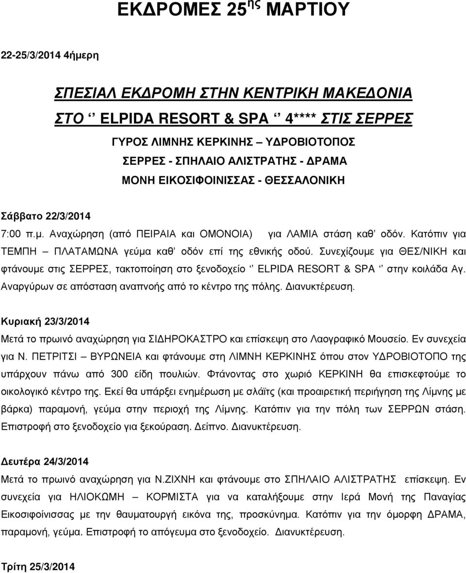 Συνεχίζουμε για ΘΕΣ/ΝΙΚΗ και φτάνουμε στις ΣΕΡΡΕΣ, τακτοποίηση στο ξενοδοχείο ELPIDA RESORT & SPA στην κοιλάδα Αγ. Αναργύρων σε απόσταση αναπνοής από το κέντρο της πόλης. Διανυκτέρευση.