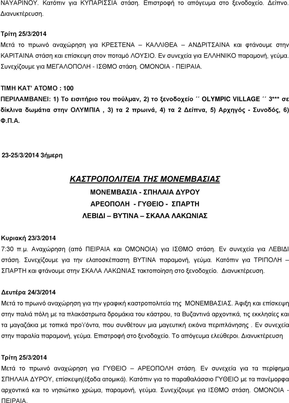 Συνεχίζουμε για ΜΕΓΑΛΟΠΟΛΗ - ΙΣΘΜΟ στάση. ΟΜΟΝΟΙΑ - ΠΕΙΡΑΙΑ.