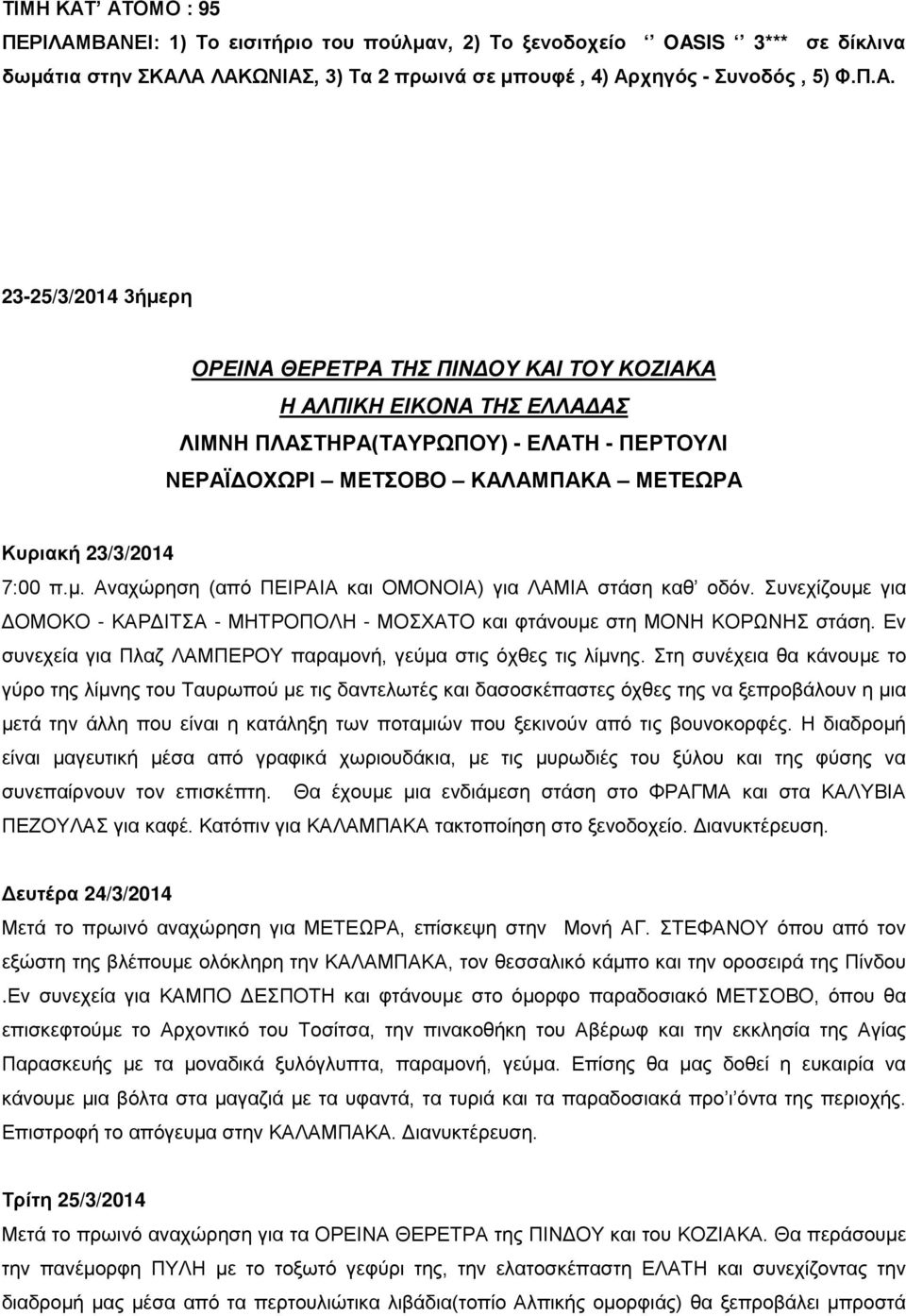 Εν συνεχεία για Πλαζ ΛΑΜΠΕΡΟΥ παραμονή, γεύμα στις όχθες τις λίμνης.