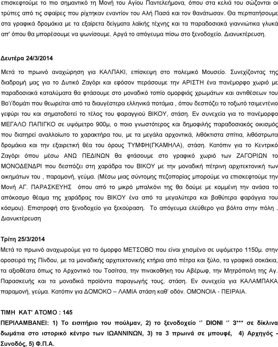 Διανυκτέρευση. Μετά το πρωινό αναχώρηση για ΚΑΛΠΑΚΙ, επίσκεψη στο πολεμικό Μουσείο.