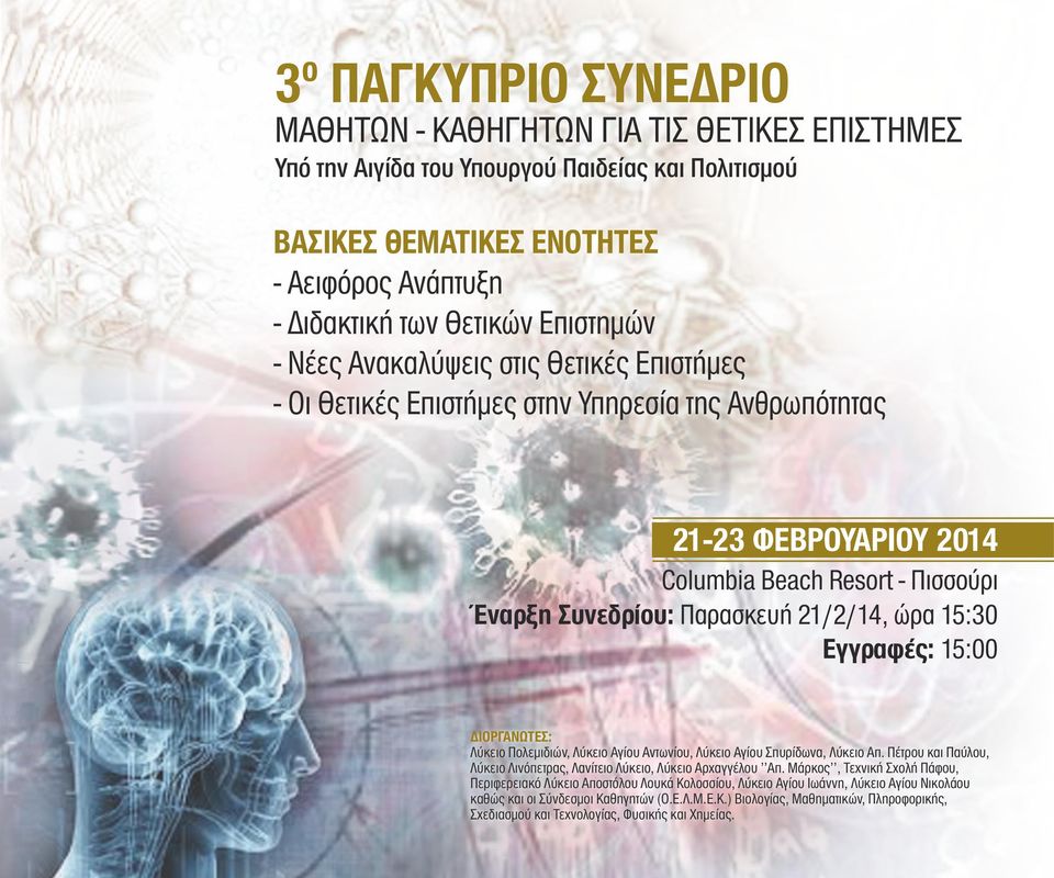 21/2/14, ώρα 15:30 Εγγραφές: 15:00 ΔΙΟΡΓΑΝΩΤΕΣ: Λύκειο Πολεμιδιών,,, Λύκειο Απ. Πέτρου και Παύλου, Λύκειο Λινόπετρας,, Λύκειο Αρχαγγέλου Απ.