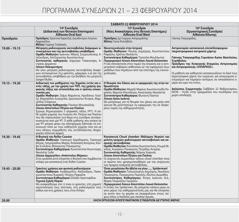 Δήμητρα Τσιακκούρη, Α- ντρέας Δαμιανού Λύκειο Παλιομετόχου Θα γίνει μέτρηση ραδιενεργούς ακτινοβολίας διαφόρων αντικειμένων (π.χ γρανίτες, μάρμαρα, κ.