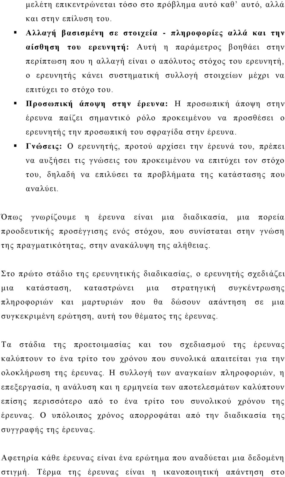 ζπιινγή ζηνηρείσλ κέρξη λα επηηχρεη ην ζηφρν ηνπ.