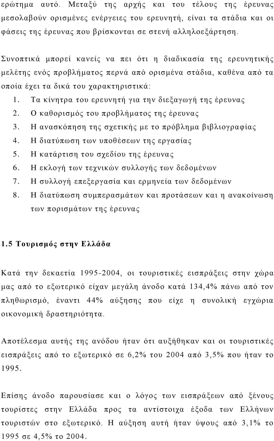 Σα θίλεηξα ηνπ εξεπλεηή γηα ηελ δηεμαγσγή ηεο έξεπλαο 2. Ο θαζνξηζκφο ηνπ πξνβιήκαηνο ηεο έξεπλαο 3. Ζ αλαζθφπεζε ηεο ζρεηηθήο κε ην πξφβιεκα βηβιηνγξαθίαο 4. Ζ δηαηχπσζε ησλ ππνζέζεσλ ηεο εξγαζίαο 5.