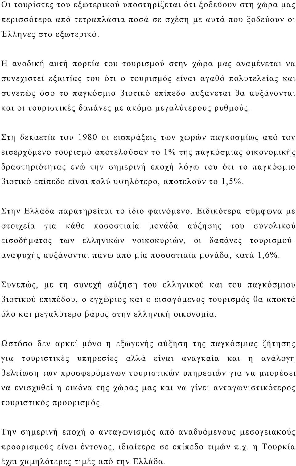 θαη νη ηνπξηζηηθέο δαπάλεο κε αθφκα κεγαιχηεξνπο ξπζκνχο.