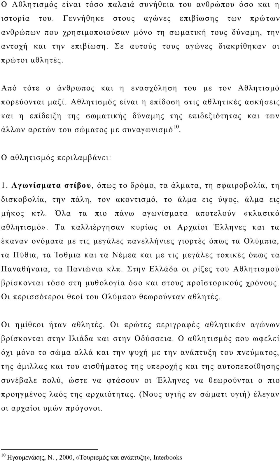 Απφ ηφηε ν άλζξσπνο θαη ε ελαζρφιεζε ηνπ κε ηνλ Αζιεηηζκφ πνξεχνληαη καδί.