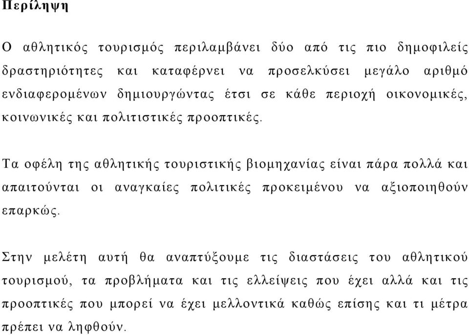 Σα νθέιε ηεο αζιεηηθήο ηνπξηζηηθήο βηνκεραλίαο είλαη πάξα πνιιά θαη απαηηνχληαη νη αλαγθαίεο πνιηηηθέο πξνθεηκέλνπ λα αμηνπνηεζνχλ επαξθψο.