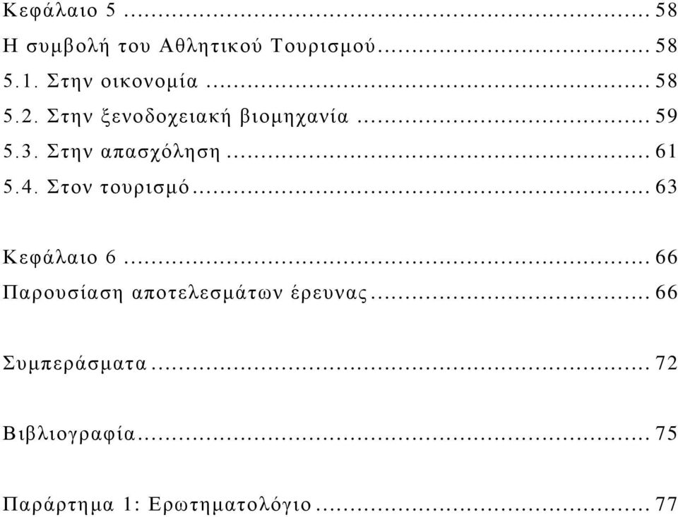 ηελ απαζρφιεζε... 61 5.4. ηνλ ηνπξηζκφ... 63 Κεθάιαην 6.