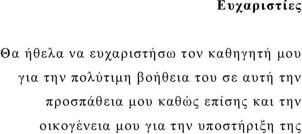 ζε απηή ηελ πξνζπάζεηα κνπ θαζψο επίζεο