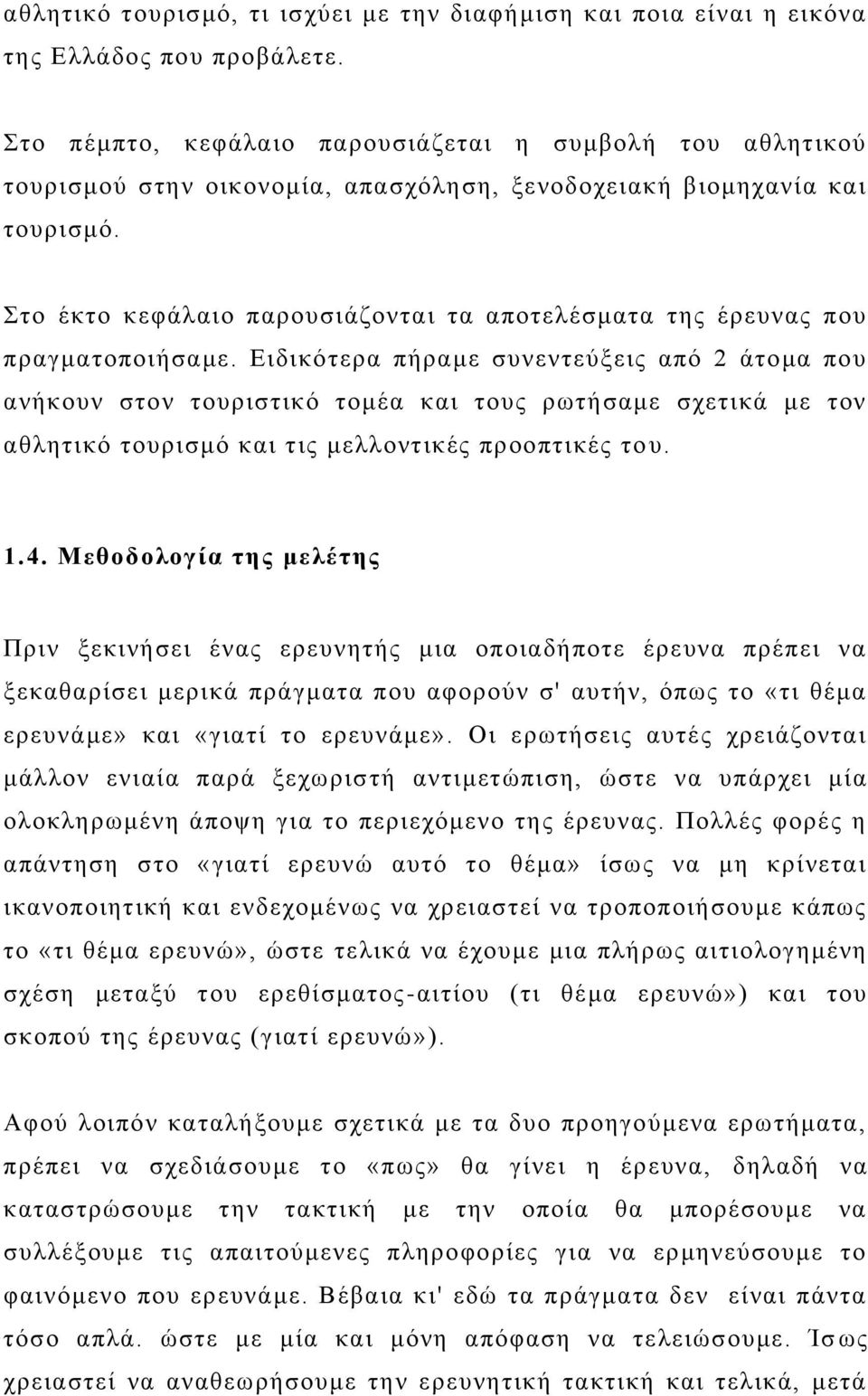 ην έθην θεθάιαην παξνπζηάδνληαη ηα απνηειέζκαηα ηεο έξεπλαο πνπ πξαγκαηνπνηήζακε.