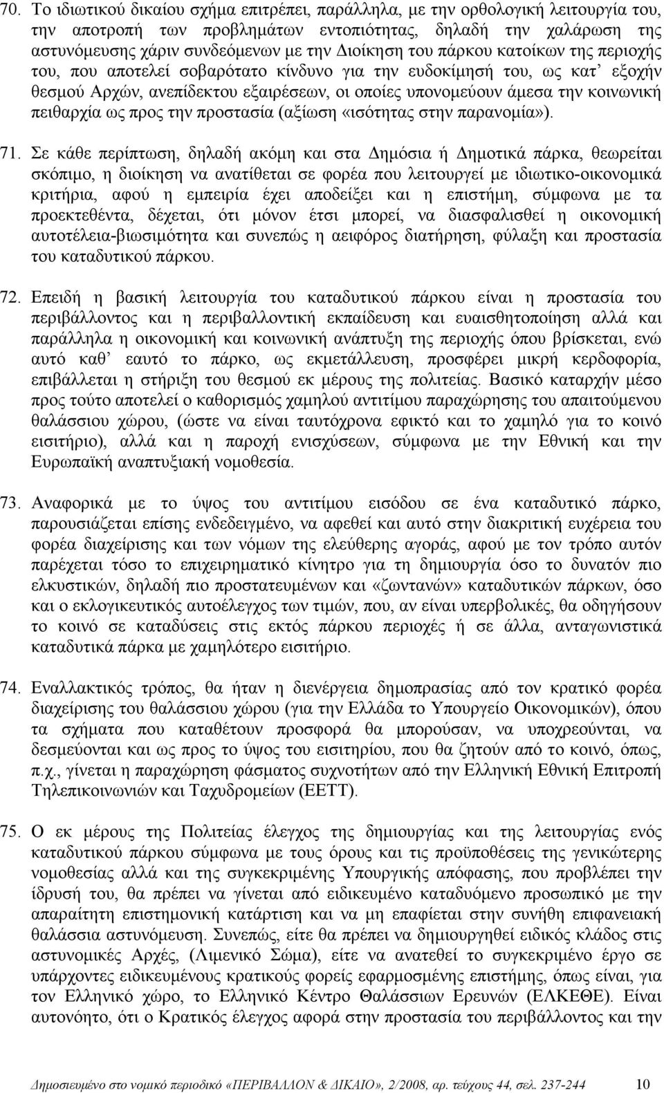 ως προς την προστασία (αξίωση «ισότητας στην παρανοµία»). 71.