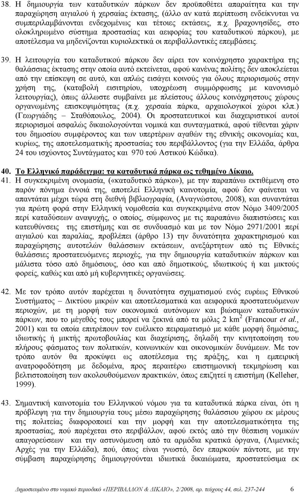 Η λειτουργία του καταδυτικού πάρκου δεν αίρει τον κοινόχρηστο χαρακτήρα της θαλάσσιας έκτασης στην οποία αυτό εκτείνεται, αφού κανένας πολίτης δεν αποκλείεται από την επίσκεψη σε αυτό, και απλώς