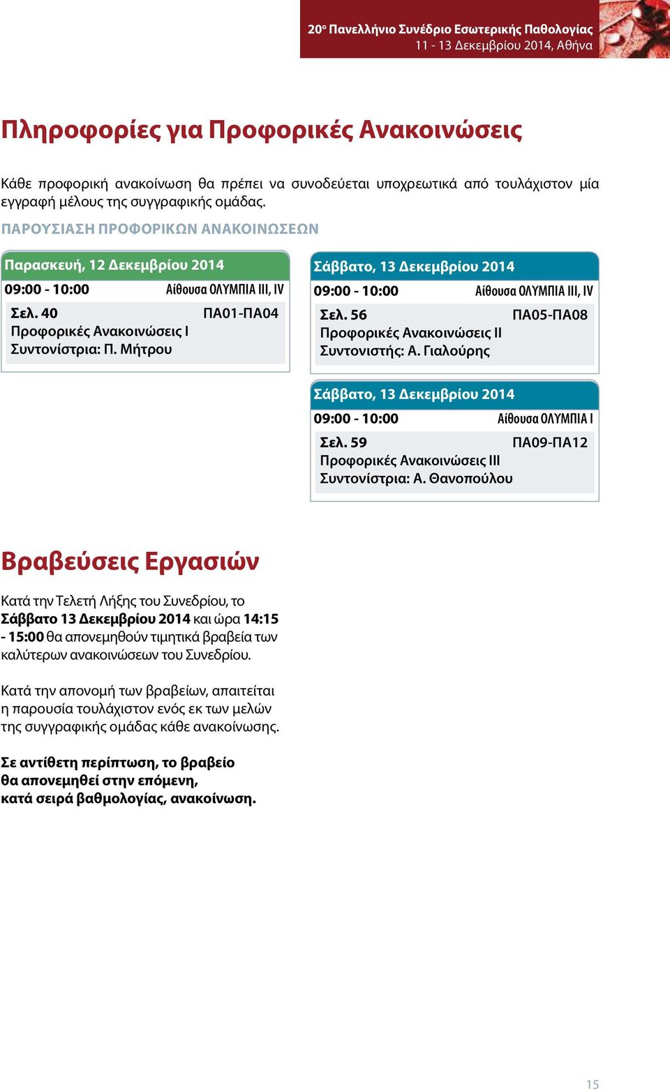 Μήτρου Σάββατο, 13 Δεκεμβρίου 2014 09:00-10:00 Αίθουσα ΟΛΥΜΠΙΑ ΙΙΙ, ΙV Σελ. 56 ΠΑ05-ΠΑ08 Προφορικές Ανακοινώσεις ΙΙ Συντονιστής: Α.