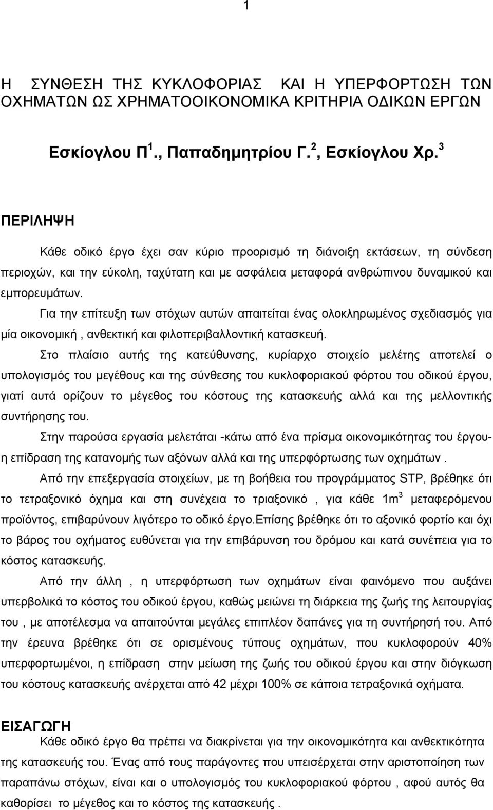 Για την επίτευξη των στόχων αυτών απαιτείται ένας ολοκληρωμένος σχεδιασμός για μία οικονομική, ανθεκτική και φιλοπεριβαλλοντική κατασκευή.