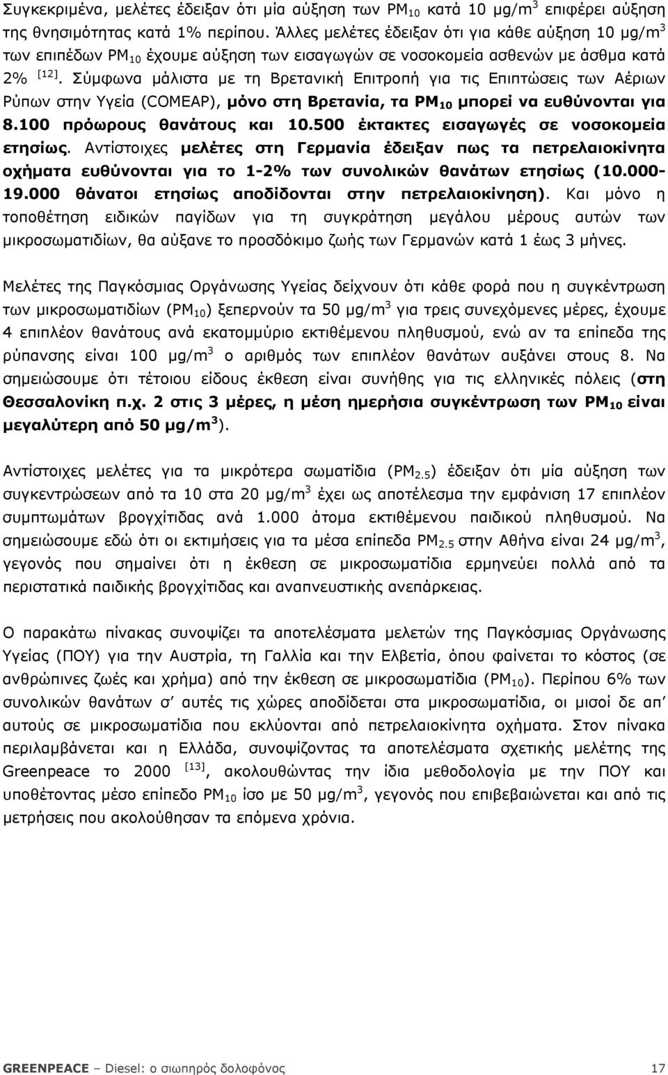 Σύµφωνα µάλιστα µε τη Βρετανική Επιτροπή για τις Επιπτώσεις των Αέριων Ρύπων στην Υγεία (COMEAP), µόνο στη Βρετανία, τα ΡΜ 10 µπορεί να ευθύνονται για 8.100 πρόωρους θανάτους και 10.