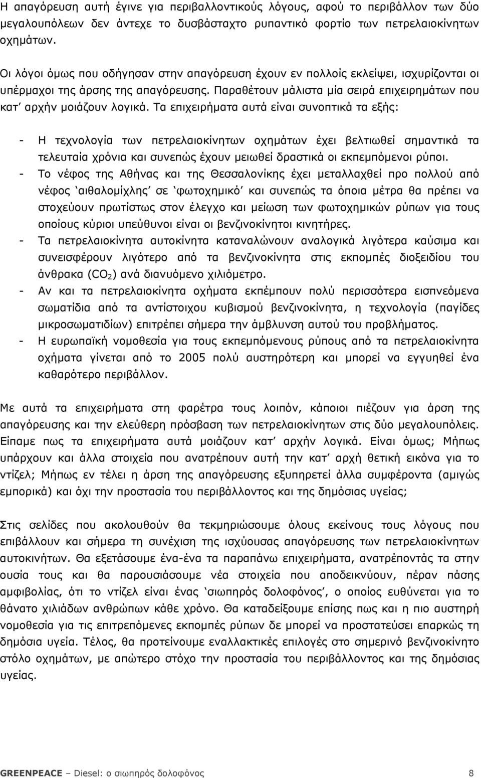 Τα επιχειρήµατα αυτά είναι συνοπτικά τα εξής: - Η τεχνολογία των πετρελαιοκίνητων οχηµάτων έχει βελτιωθεί σηµαντικά τα τελευταία χρόνια και συνεπώς έχουν µειωθεί δραστικά οι εκπεµπόµενοι ρύποι.