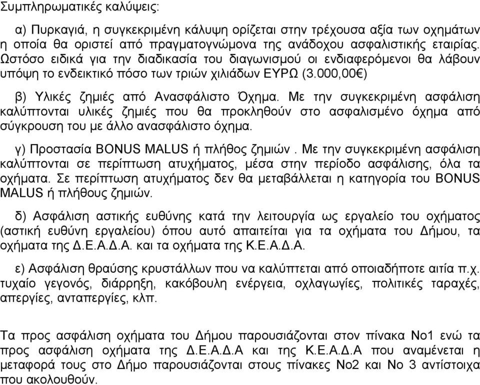 Με την συγκεκριµένη ασφάλιση καλύπτονται υλικές ζηµιές που θα προκληθούν στο ασφαλισµένο όχηµα από σύγκρουση του µε άλλο ανασφάλιστο όχηµα. γ) Προστασία ή πλήθος ζηµιών.