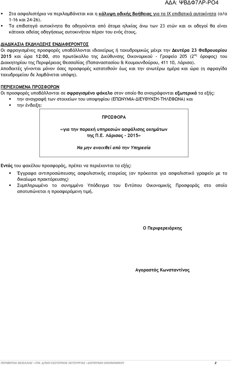 ΔΙΑΔΙΚΑΣΙΑ ΕΚΔΗΛΩΣΗΣ ΕΝΔΙΑΦΕΡΟΝΤΟΣ Οι σφραγισμένες προσφορές υποβάλλονται ιδιοχείρως ή ταχυδρομικώς μέχρι την Δευτέρα 23 Φεβρουαρίου 2015 και ώρα 12:00, στο πρωτόκολλο της Διεύθυνσης Οικονομικού -