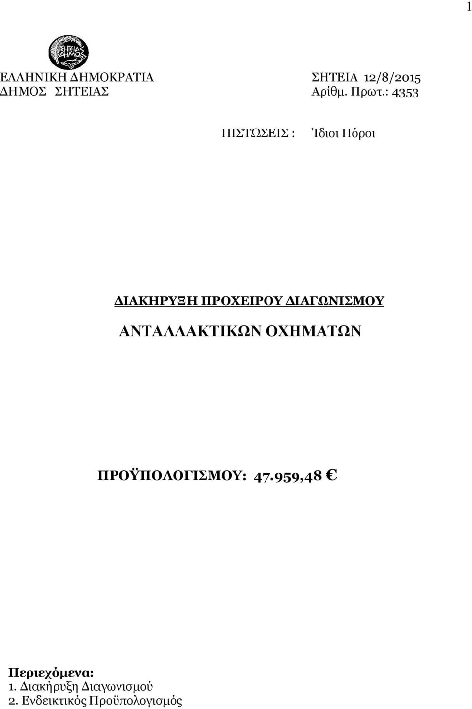 ΙΑΓΩΝΙΣΜΟΥ ΑΝΤΑΛΛΑΚΤΙΚΩΝ ΟΧΗΜΑΤΩΝ ΠΡΟΫΠΟΛΟΓΙΣΜΟΥ: 47.