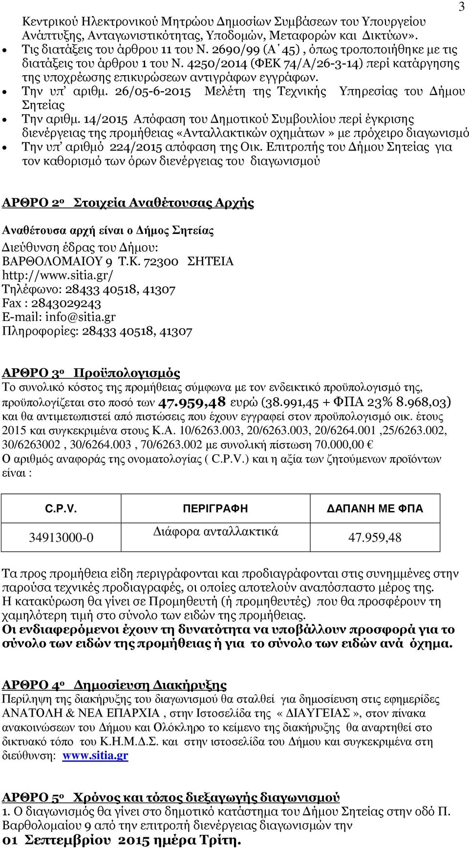 26/05-6-2015 Μελέτη της Τεχνικής Υπηρεσίας του ήµου Σητείας Την αριθµ.