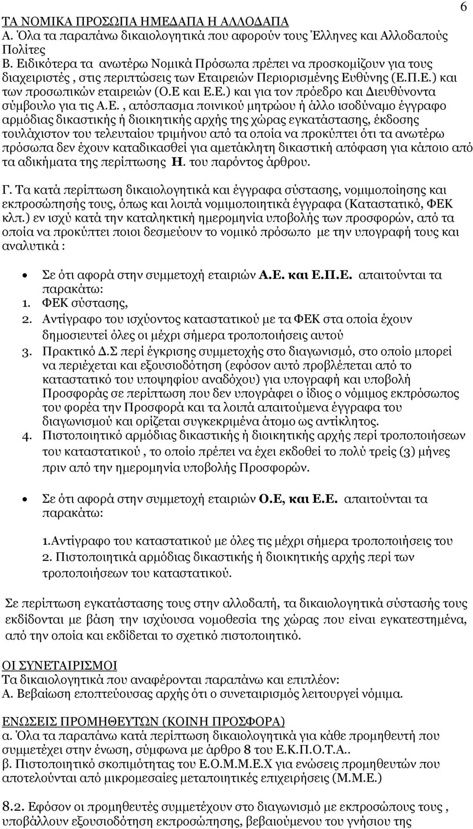 Ε., απόσπασµα ποινικού µητρώου ή άλλο ισοδύναµο έγγραφο αρµόδιας δικαστικής ή διοικητικής αρχής της χώρας εγκατάστασης, έκδοσης τουλάχιστον του τελευταίου τριµήνου από τα οποία να προκύπτει ότι τα