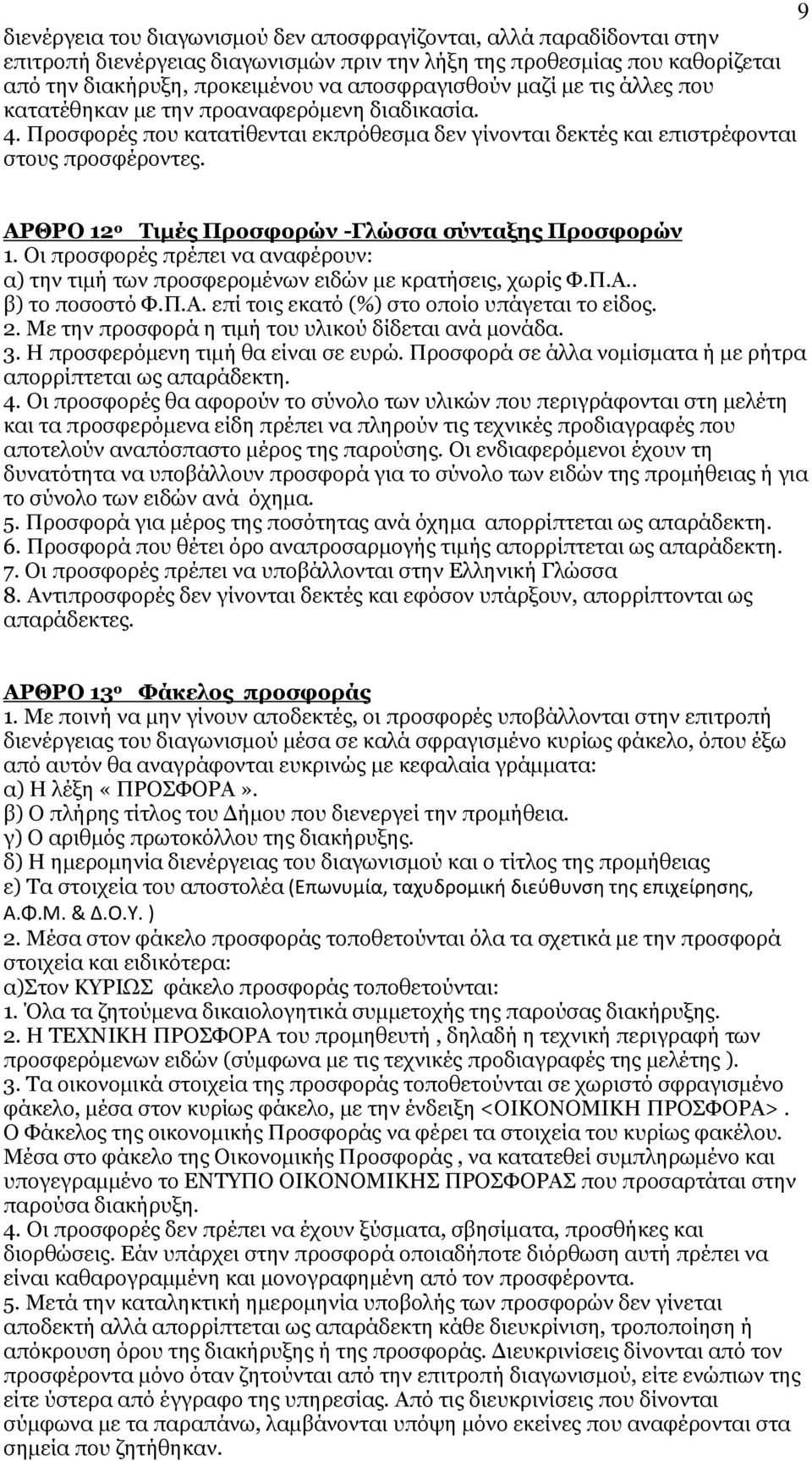 ΑΡΘΡΟ 12 ο Τιµές Προσφορών -Γλώσσα σύνταξης Προσφορών 1. Οι προσφορές πρέπει να αναφέρουν: α) την τιµή των προσφεροµένων ειδών µε κρατήσεις, χωρίς Φ.Π.Α.. β) το ποσοστό Φ.Π.Α. επί τοις εκατό (%) στο οποίο υπάγεται το είδος.