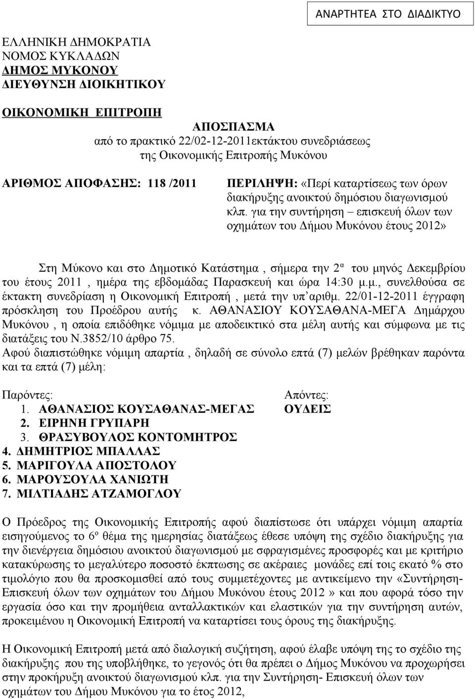 για την συντήρηση επισκευή όλων των οχημάτων του Δήμου Μυκόνου έτους 2012» Στη Μύκονο και στο Δημοτικό Κατάστημα, σήμερα την 2 α του μηνός Δεκεμβρίου του έτους 2011, ημέρα της εβδομάδας Παρασκευή και