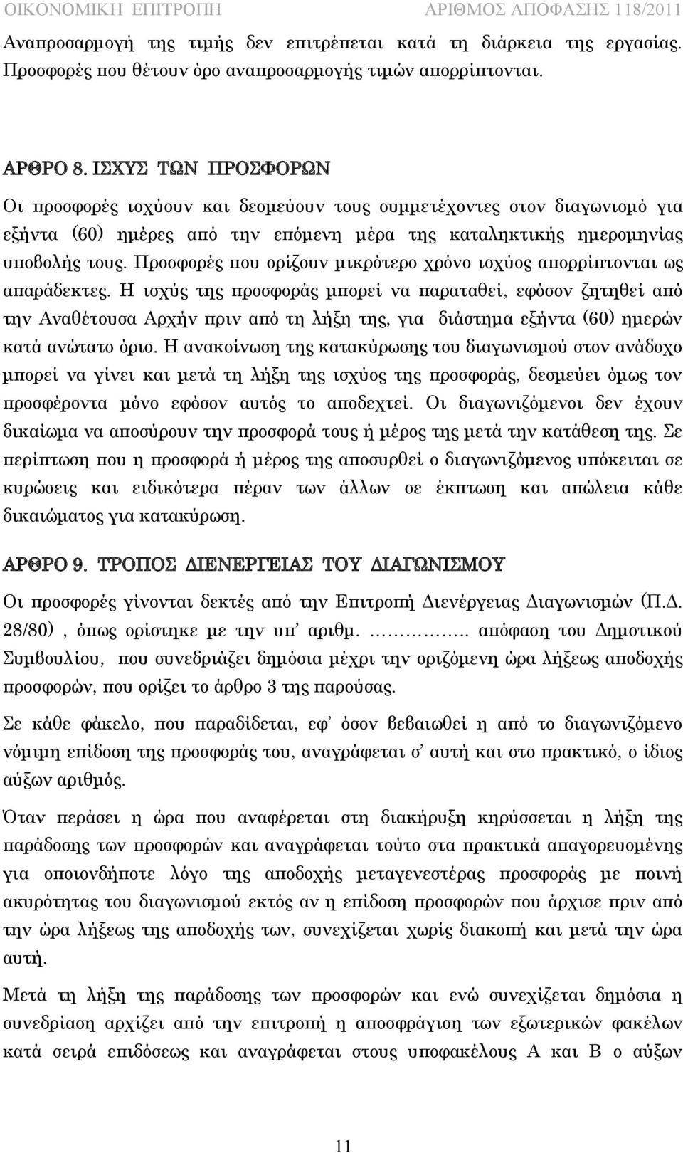 Προσφορές που ορίζουν μικρότερο χρόνο ισχύος απορρίπτονται ως απαράδεκτες.