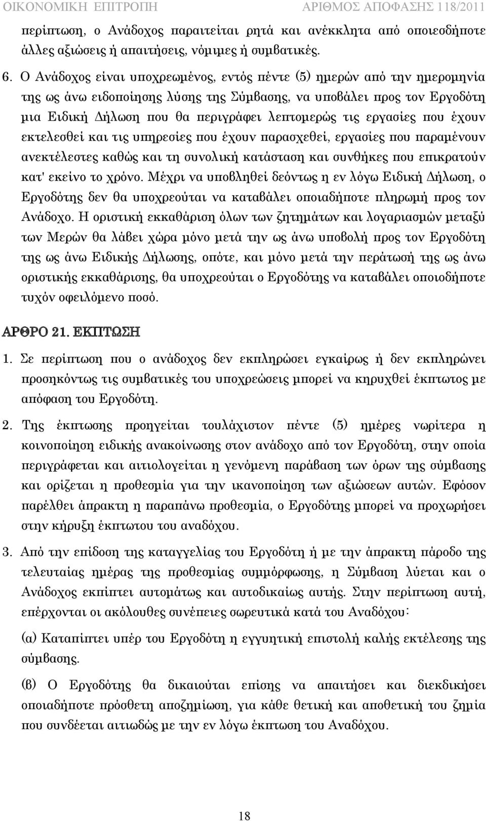 εργασίες που έχουν εκτελεσθεί και τις υπηρεσίες που έχουν παρασχεθεί, εργασίες που παραμένουν ανεκτέλεστες καθώς και τη συνολική κατάσταση και συνθήκες που επικρατούν κατ' εκείνο το χρόνο.