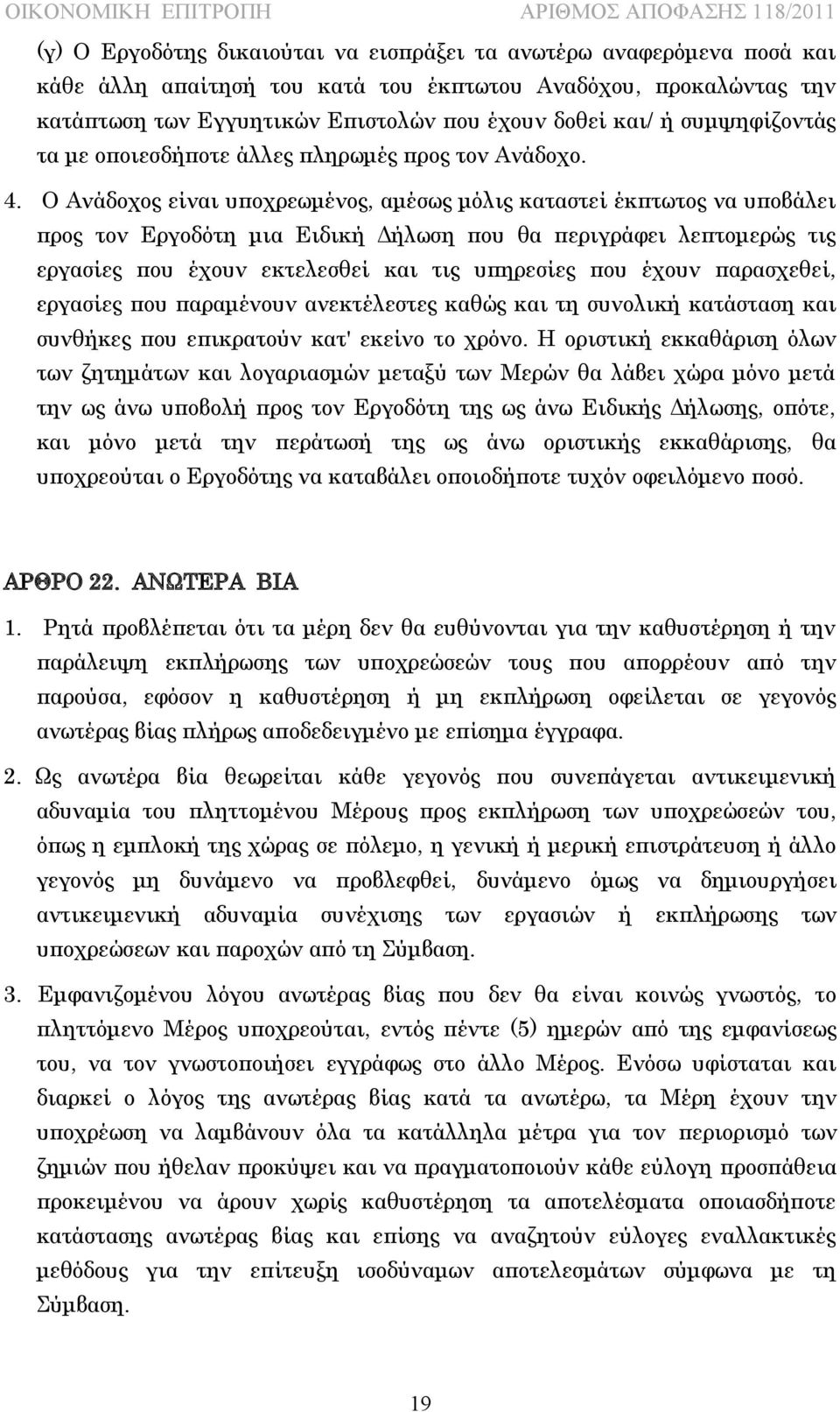 Ο Ανάδοχος είναι υποχρεωμένος, αμέσως μόλις καταστεί έκπτωτος να υποβάλει προς τον Εργοδότη μια Ειδική Δήλωση που θα περιγράφει λεπτομερώς τις εργασίες που έχουν εκτελεσθεί και τις υπηρεσίες που