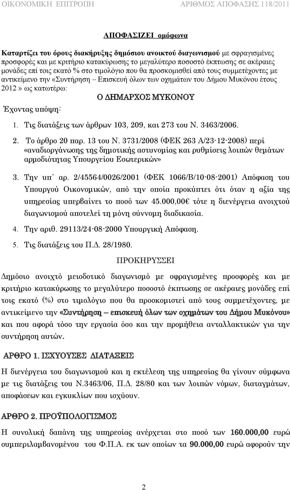 1. Τις διατάξεις των άρθρων 103, 209, και 273 του Ν. 3463/2006. 2. Το άρθρο 20 παρ. 13 του Ν.