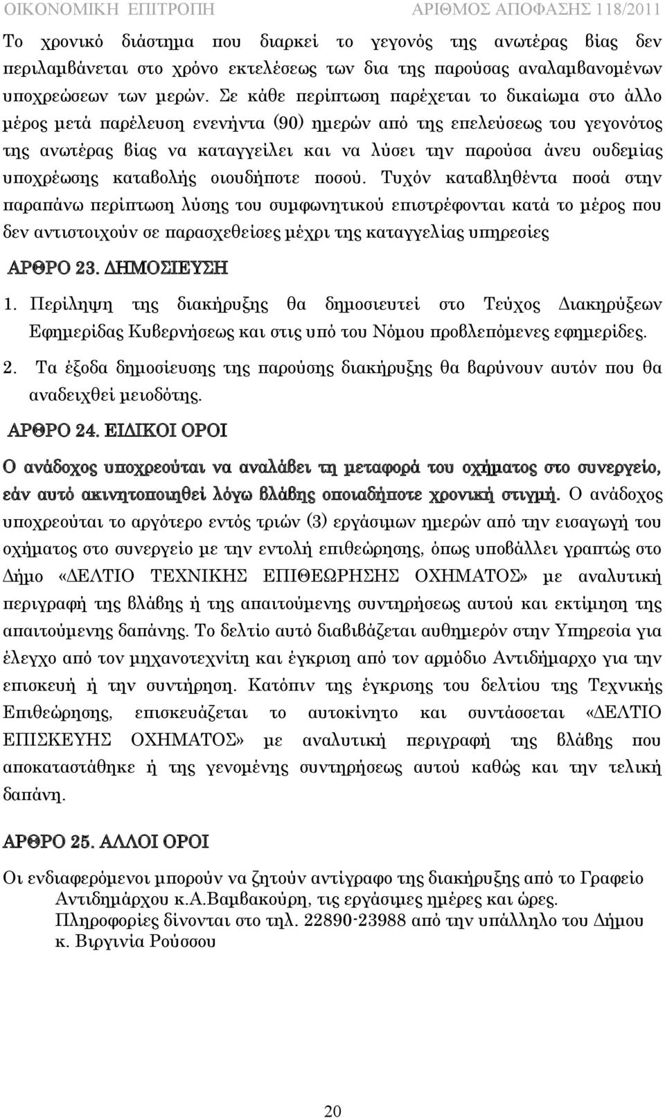 υποχρέωσης καταβολής οιουδήποτε ποσού.