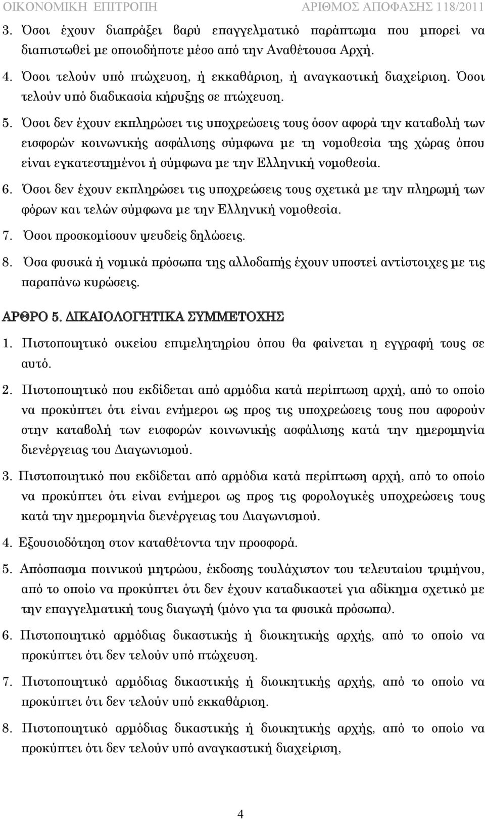 Όσοι δεν έχουν εκπληρώσει τις υποχρεώσεις τους όσον αφορά την καταβολή των εισφορών κοινωνικής ασφάλισης σύμφωνα με τη νομοθεσία της χώρας όπου είναι εγκατεστημένοι ή σύμφωνα με την Ελληνική