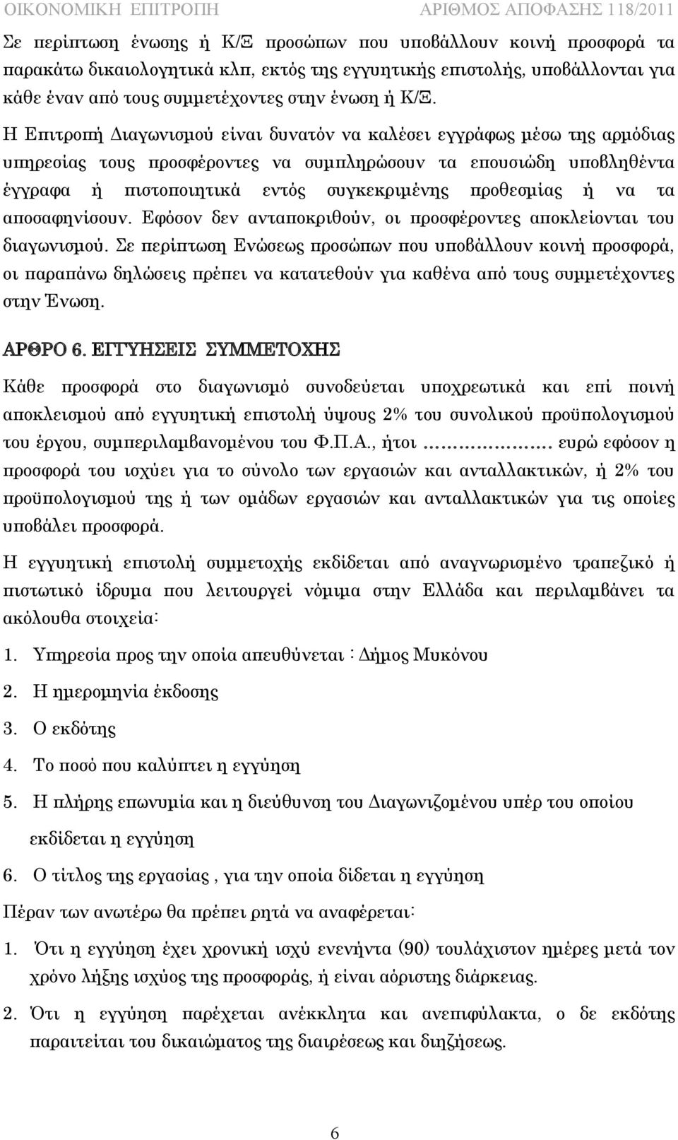 ή να τα αποσαφηνίσουν. Εφόσον δεν ανταποκριθούν, οι προσφέροντες αποκλείονται του διαγωνισμού.