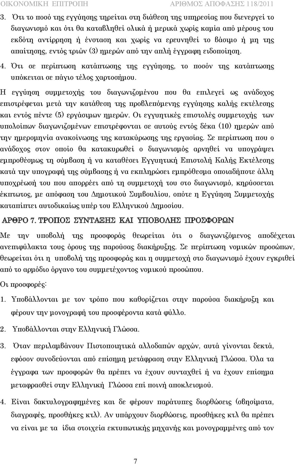 Ότι σε περίπτωση κατάπτωσης της εγγύησης, το ποσόν της κατάπτωσης υπόκειται σε πάγιο τέλος χαρτοσήμου.