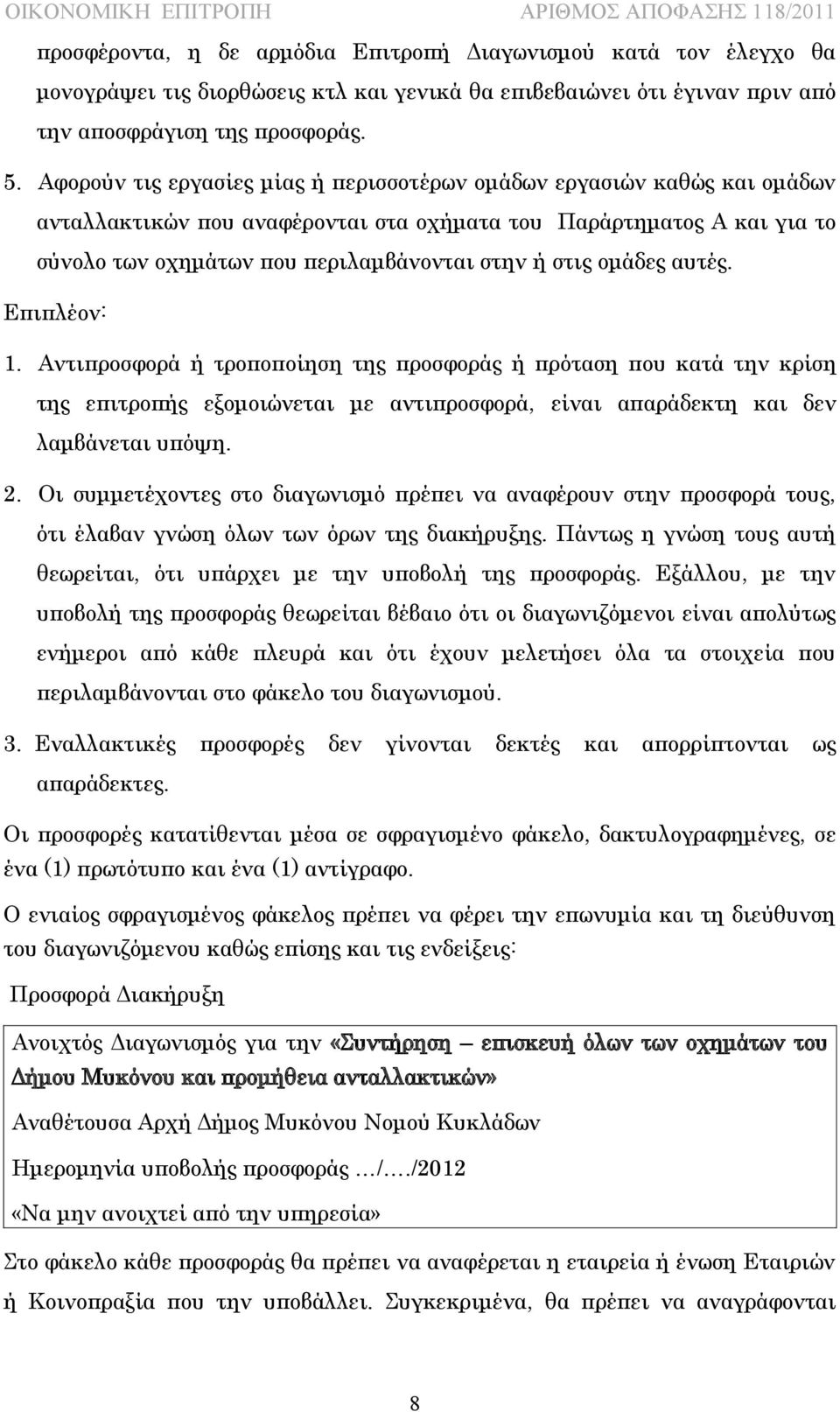 ομάδες αυτές. Επιπλέον: 1. Αντιπροσφορά ή τροποποίηση της προσφοράς ή πρόταση που κατά την κρίση της επιτροπής εξομοιώνεται με αντιπροσφορά, είναι απαράδεκτη και δεν λαμβάνεται υπόψη. 2.