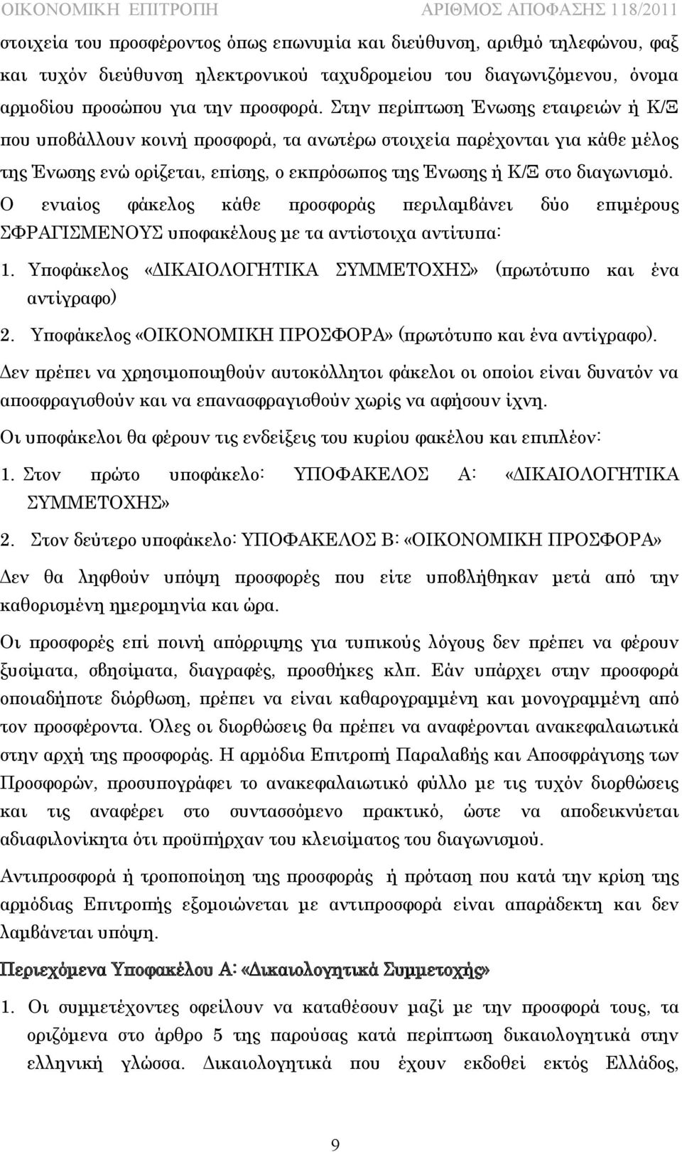 Ο ενιαίος φάκελος κάθε προσφοράς περιλαμβάνει δύο επιμέρους ΣΦΡΑΓΙΣΜΕΝΟΥΣ υποφακέλους με τα αντίστοιχα αντίτυπα: 1. Υποφάκελος «ΔΙΚΑΙΟΛΟΓΗΤΙΚΑ ΣΥΜΜΕΤΟΧΗΣ» (πρωτότυπο και ένα αντίγραφο) 2.