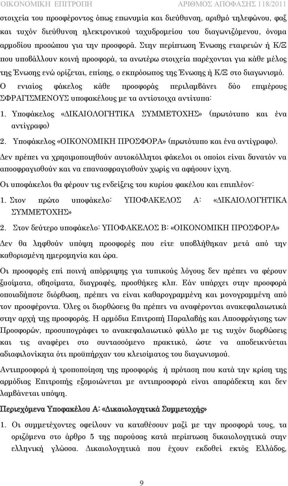 Ο ενιαίος φάκελος κάθε προσφοράς περιλαμβάνει δύο επιμέρους ΣΦΡΑΓΙΣΜΕΝΟΥΣ υποφακέλους με τα αντίστοιχα αντίτυπα: 1. Υποφάκελος «ΔΙΚΑΙΟΛΟΓΗΤΙΚΑ ΣΥΜΜΕΤΟΧΗΣ» (πρωτότυπο και ένα αντίγραφο) 2.