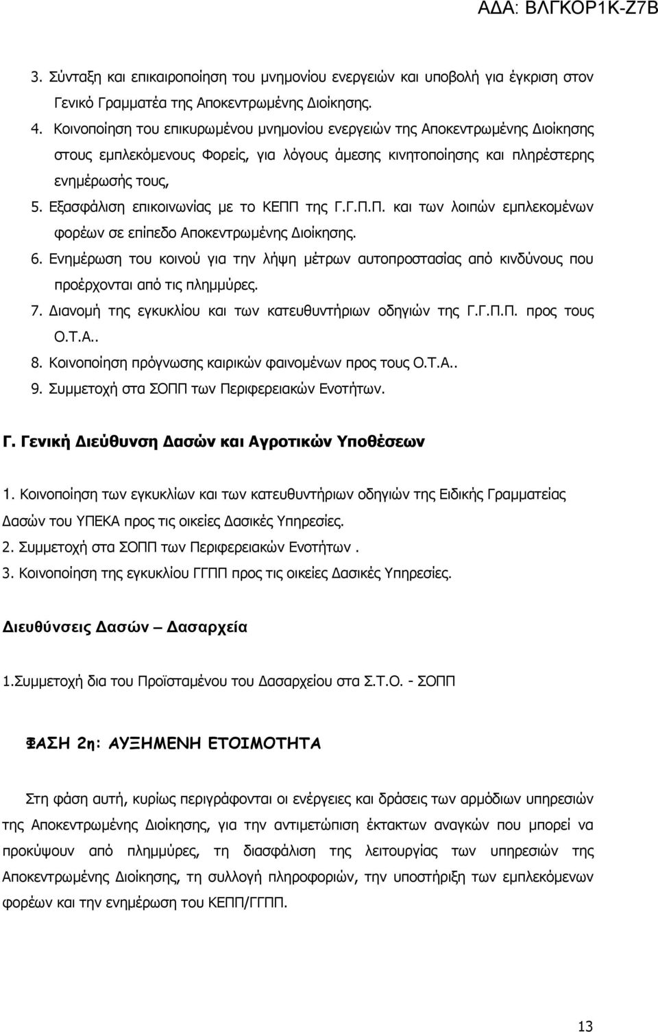 Εξασφάλιση επικοινωνίας µε το ΚΕΠΠ της Γ.Γ.Π.Π. και των λοιπών εµπλεκοµένων φορέων σε επίπεδο Αποκεντρωµένης ιοίκησης. 6.