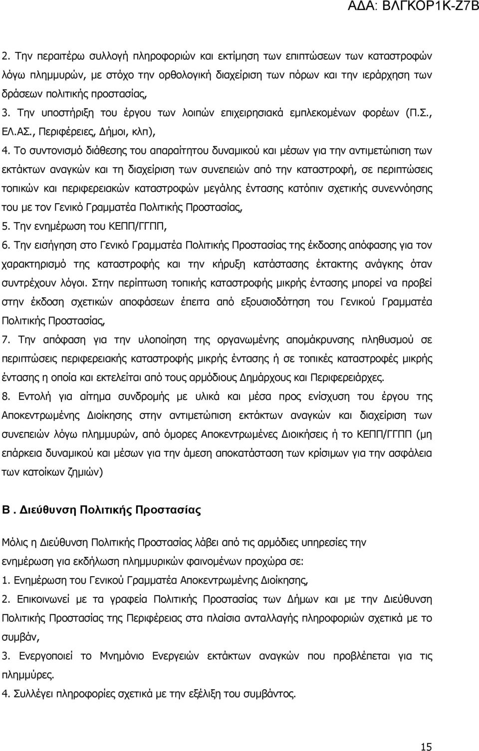 Το συντονισµό διάθεσης του απαραίτητου δυναµικού και µέσων για την αντιµετώπιση των εκτάκτων αναγκών και τη διαχείριση των συνεπειών από την καταστροφή, σε περιπτώσεις τοπικών και περιφερειακών