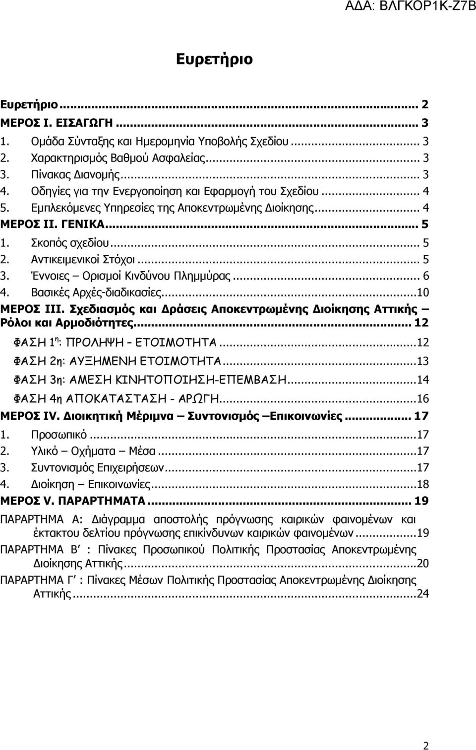 Έννοιες Ορισµοί Κινδύνου Πληµµύρας...6 4. Βασικές Αρχές-διαδικασίες...0 ΜΕΡΟΣ ΙΙΙ. Σχεδιασµός και ράσεις Αποκεντρωµένης ιοίκησης Αττικής Ρόλοι και Αρµοδιότητες... ΦΑΣΗ η : ΠΡΟΛΗΨΗ ΕΤΟΙΜΟΤΗΤΑ.